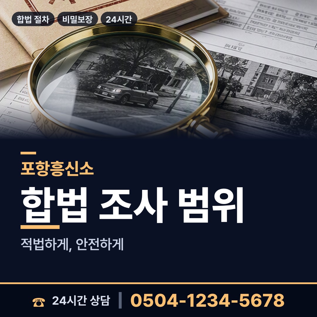 포항 송라면 사실조사 상담 안내